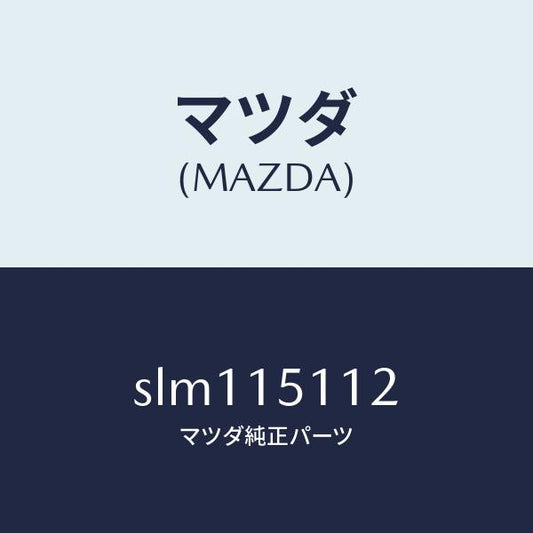 マツダ（MAZDA）シヤフトウオーターポンプ/マツダ純正部品/ボンゴ/クーリングシステム/SLM115112(SLM1-15-112)