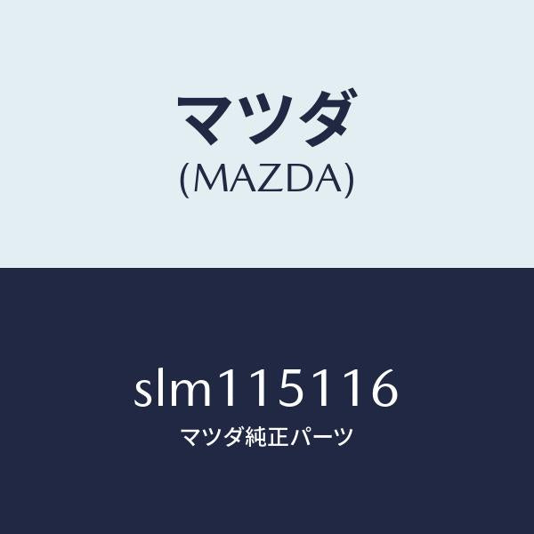 マツダ（MAZDA）ガスケツトウオーターポンプ/マツダ純正部品/ボンゴ/クーリングシステム/SLM115116(SLM1-15-116)