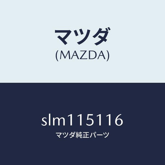 マツダ（MAZDA）ガスケツトウオーターポンプ/マツダ純正部品/ボンゴ/クーリングシステム/SLM115116(SLM1-15-116)