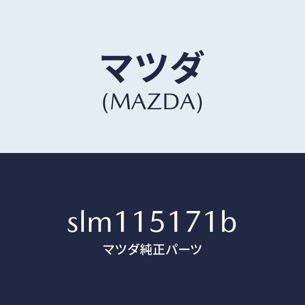マツダ（MAZDA）サーモスタツト/マツダ純正部品/ボンゴ/クーリングシステム/SLM115171B(SLM1-15-171B)