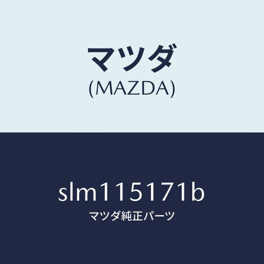 マツダ（MAZDA）サーモスタツト/マツダ純正部品/ボンゴ/クーリングシステム/SLM115171B(SLM1-15-171B)