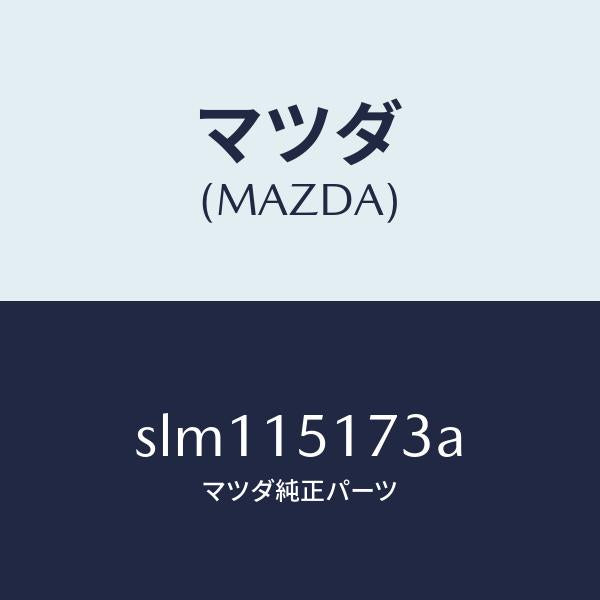 マツダ（MAZDA）ガスケツトサーモスタツトカバー/マツダ純正部品/ボンゴ/クーリングシステム/SLM115173A(SLM1-15-173A)