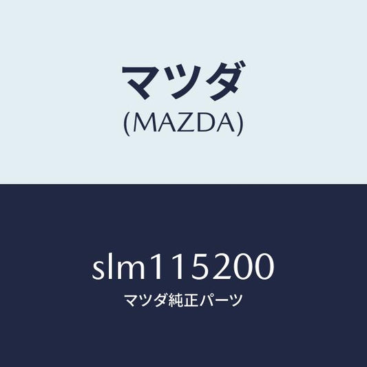 マツダ（MAZDA）ラジエーター/マツダ純正部品/ボンゴ/クーリングシステム/SLM115200(SLM1-15-200)