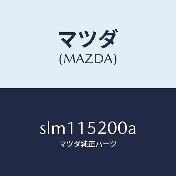 マツダ（MAZDA）ラジエーター/マツダ純正部品/ボンゴ/クーリングシステム/SLM115200A(SLM1-15-200A)