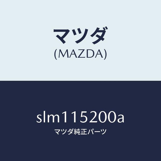 マツダ（MAZDA）ラジエーター/マツダ純正部品/ボンゴ/クーリングシステム/SLM115200A(SLM1-15-200A)