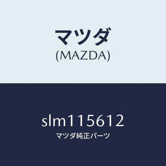 マツダ（MAZDA）プラグ /マツダ純正部品/ボンゴ/クーリングシステム/SLM115612(SLM1-15-612)
