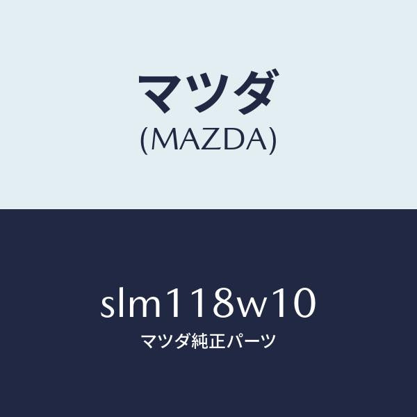 マツダ（MAZDA）プーリー/マツダ純正部品/ボンゴ/エレクトリカル/SLM118W10(SLM1-18-W10)