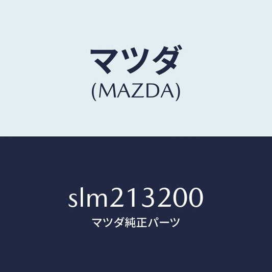 マツダ（MAZDA）ダクトフレツシユエアー/マツダ純正部品/ボンゴ/エアクリーナー/SLM213200(SLM2-13-200)