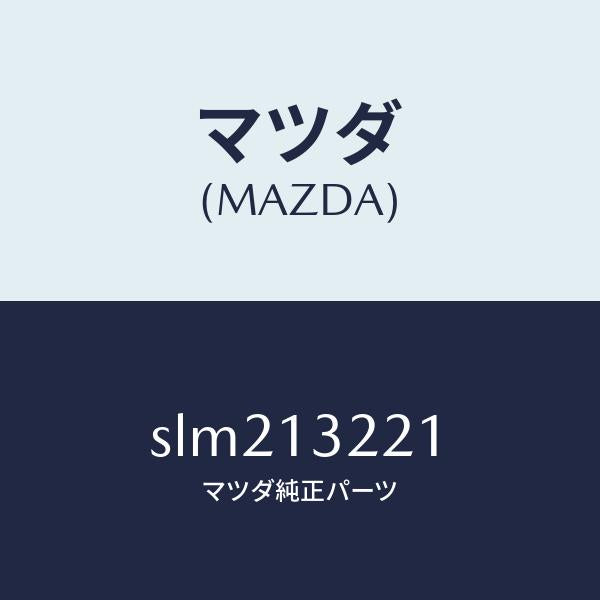 マツダ（MAZDA）ホースエアー/マツダ純正部品/ボンゴ/エアクリーナー/SLM213221(SLM2-13-221)