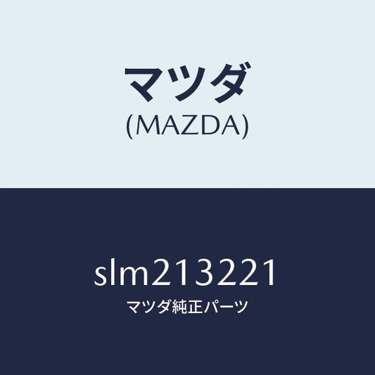 マツダ（MAZDA）ホースエアー/マツダ純正部品/ボンゴ/エアクリーナー/SLM213221(SLM2-13-221)