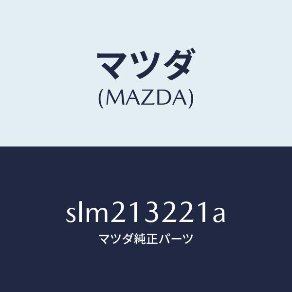 マツダ（MAZDA）ホースエアー/マツダ純正部品/ボンゴ/エアクリーナー/SLM213221A(SLM2-13-221A)