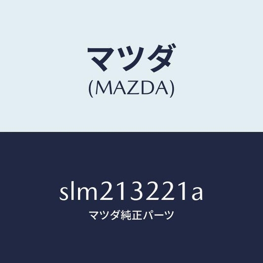 マツダ（MAZDA）ホースエアー/マツダ純正部品/ボンゴ/エアクリーナー/SLM213221A(SLM2-13-221A)