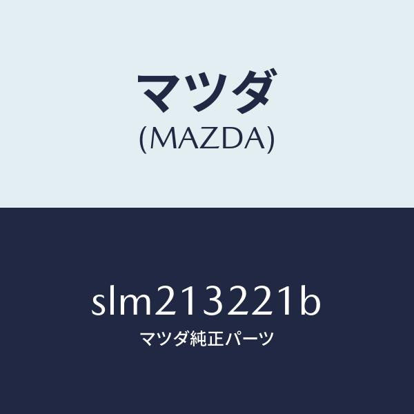 マツダ（MAZDA）ホース エアー/マツダ純正部品/ボンゴ/エアクリーナー/SLM213221B(SLM2-13-221B)