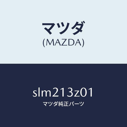マツダ（MAZDA）カバー エアー クリーナー/マツダ純正部品/ボンゴ/エアクリーナー/SLM213Z01(SLM2-13-Z01)