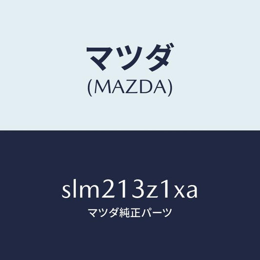マツダ（MAZDA）カバー エアー クリーナー/マツダ純正部品/ボンゴ/エアクリーナー/SLM213Z1XA(SLM2-13-Z1XA)