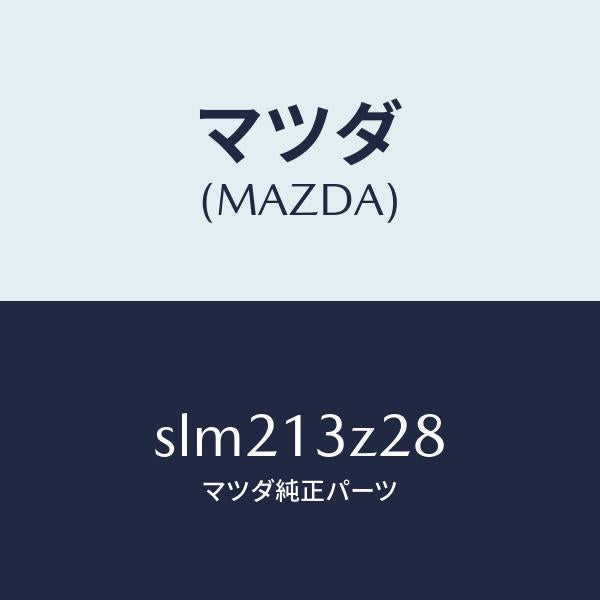 マツダ（MAZDA）ナツトウイング/マツダ純正部品/ボンゴ/エアクリーナー/SLM213Z28(SLM2-13-Z28)