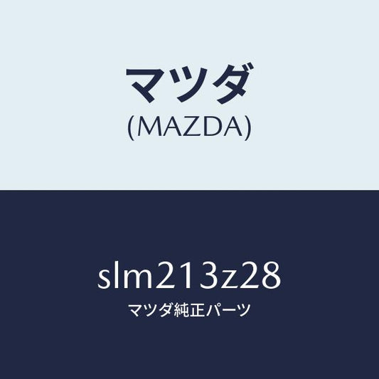 マツダ（MAZDA）ナツトウイング/マツダ純正部品/ボンゴ/エアクリーナー/SLM213Z28(SLM2-13-Z28)