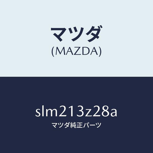 マツダ（MAZDA）ナツト ウイング/マツダ純正部品/ボンゴ/エアクリーナー/SLM213Z28A(SLM2-13-Z28A)