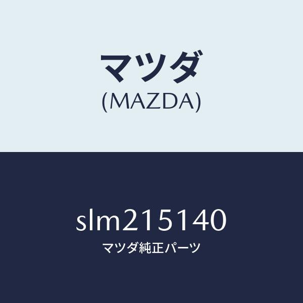 マツダ（MAZDA）フアン&フアンドライブ/マツダ純正部品/ボンゴ/クーリングシステム/SLM215140(SLM2-15-140)