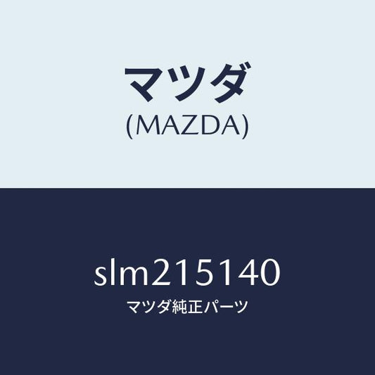 マツダ（MAZDA）フアン&フアンドライブ/マツダ純正部品/ボンゴ/クーリングシステム/SLM215140(SLM2-15-140)