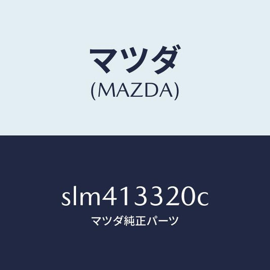 マツダ（MAZDA）クリーナーエヤー/マツダ純正部品/ボンゴ/エアクリーナー/SLM413320C(SLM4-13-320C)