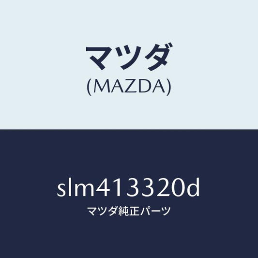 マツダ（MAZDA）クリーナーエヤー/マツダ純正部品/ボンゴ/エアクリーナー/SLM413320D(SLM4-13-320D)