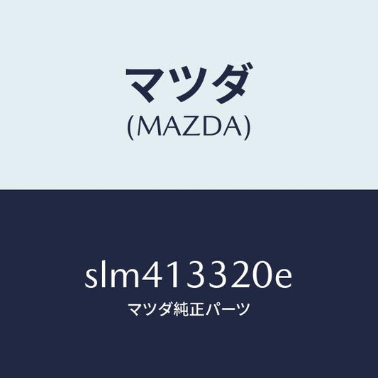 マツダ（MAZDA）クリーナー エアー/マツダ純正部品/ボンゴ/エアクリーナー/SLM413320E(SLM4-13-320E)