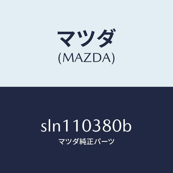 マツダ（MAZDA）ブロツクオイルパンアツパー/マツダ純正部品/ボンゴ/シリンダー/SLN110380B(SLN1-10-380B)