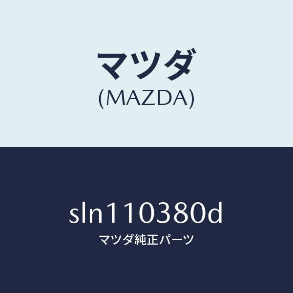 マツダ（MAZDA）ブロツクオイルパンアツパー/マツダ純正部品/ボンゴ/シリンダー/SLN110380D(SLN1-10-380D)