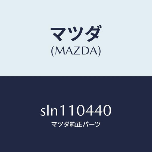 マツダ（MAZDA）パイプオイルレベルゲージ/マツダ純正部品/ボンゴ/シリンダー/SLN110440(SLN1-10-440)