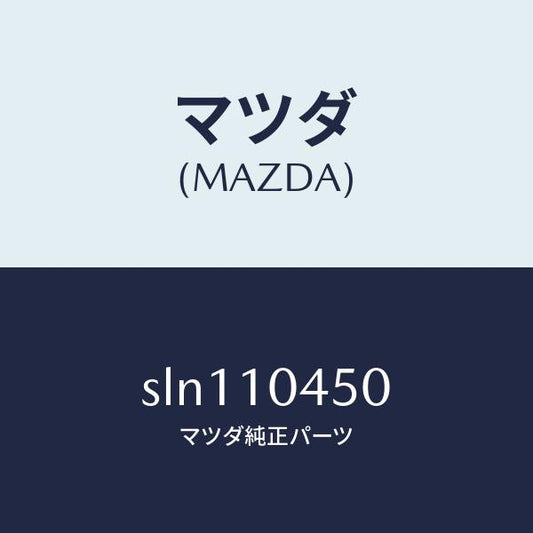 マツダ（MAZDA）ゲージオイルレベル/マツダ純正部品/ボンゴ/シリンダー/SLN110450(SLN1-10-450)