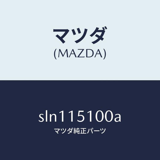 マツダ（MAZDA）ハウジングウオーターポンプ/マツダ純正部品/ボンゴ/クーリングシステム/SLN115100A(SLN1-15-100A)