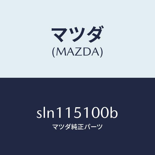 マツダ（MAZDA）ハウジングウオーターポンプ/マツダ純正部品/ボンゴ/クーリングシステム/SLN115100B(SLN1-15-100B)