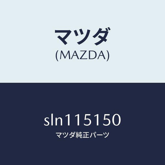 マツダ（MAZDA）フアンドライブ/マツダ純正部品/ボンゴ/クーリングシステム/SLN115150(SLN1-15-150)