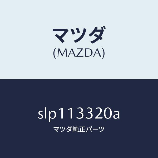 マツダ（MAZDA）クリーナーエヤー/マツダ純正部品/ボンゴ/エアクリーナー/SLP113320A(SLP1-13-320A)