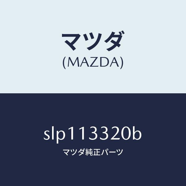 マツダ（MAZDA）クリーナーエヤー/マツダ純正部品/ボンゴ/エアクリーナー/SLP113320B(SLP1-13-320B)