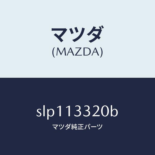 マツダ（MAZDA）クリーナーエヤー/マツダ純正部品/ボンゴ/エアクリーナー/SLP113320B(SLP1-13-320B)