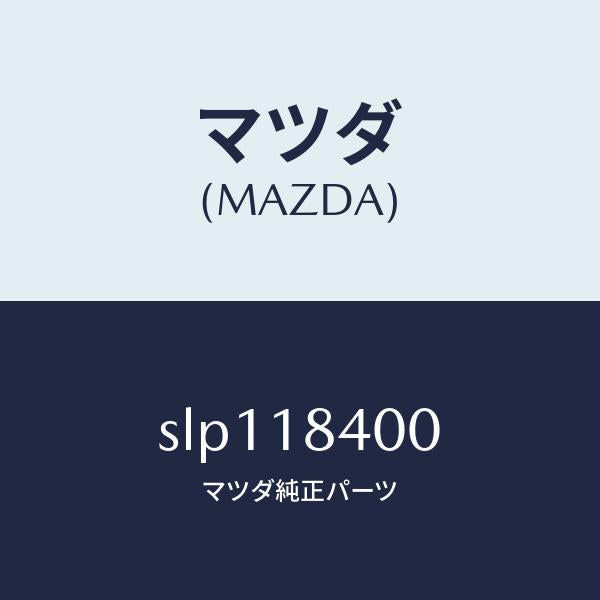 マツダ（MAZDA）スターター/マツダ純正部品/ボンゴ/エレクトリカル/SLP118400(SLP1-18-400)