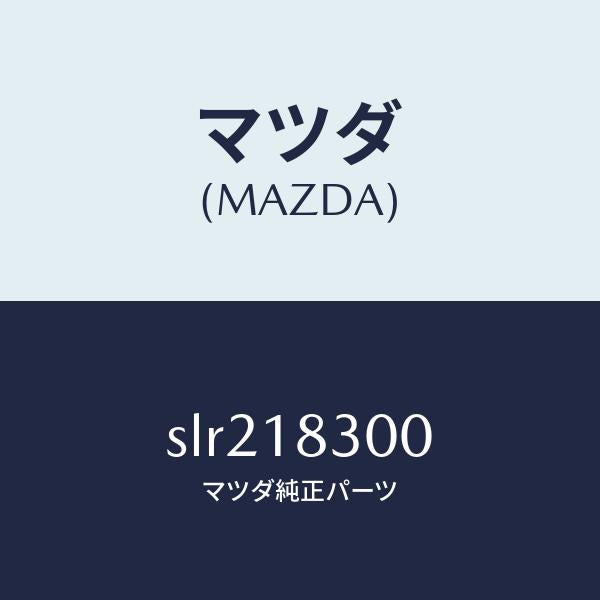 マツダ（MAZDA）オルタネーター/マツダ純正部品/ボンゴ/エレクトリカル/SLR218300(SLR2-18-300)