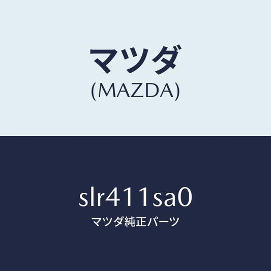 マツダ（MAZDA）ピストンセツト/マツダ純正部品/ボンゴ/シャフト/SLR411SA0(SLR4-11-SA0)