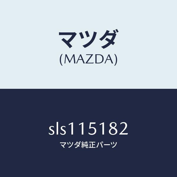 マツダ（MAZDA）クランプウオーターホース/マツダ純正部品/ボンゴ/クーリングシステム/SLS115182(SLS1-15-182)