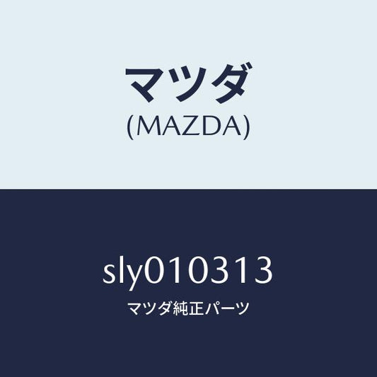 マツダ（MAZDA）ライナーシリンダー/マツダ純正部品/ボンゴ/シリンダー/SLY010313(SLY0-10-313)