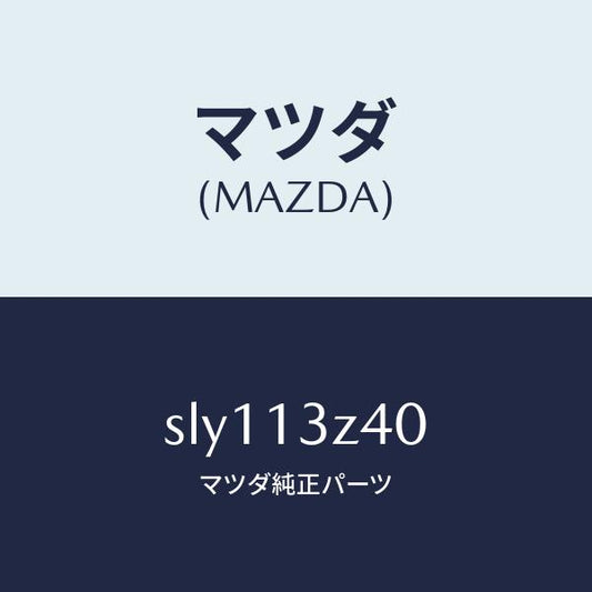 マツダ（MAZDA）エレメントエアークリーナー/マツダ純正部品/ボンゴ/エアクリーナー/SLY113Z40(SLY1-13-Z40)