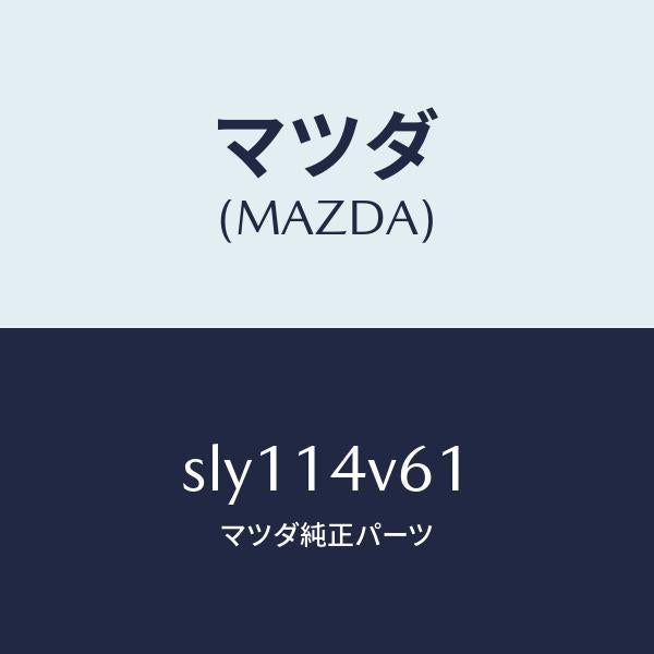 マツダ（MAZDA）カートリツジオイルバイパス/マツダ純正部品/ボンゴ/オイルエレメント/SLY114V61(SLY1-14-V61)