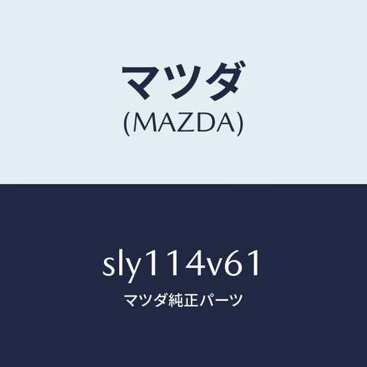 マツダ（MAZDA）カートリツジオイルバイパス/マツダ純正部品/ボンゴ/オイルエレメント/SLY114V61(SLY1-14-V61)