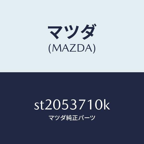 マツダ（MAZDA）フロアーパンリヤー/マツダ純正部品/ボンゴ/ルーフ/ST2053710K(ST20-53-710K)