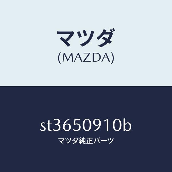 マツダ（MAZDA）ガーニツシユ(R)リヤーコーナー/マツダ純正部品/ボンゴ/バンパー/ST3650910B(ST36-50-910B)