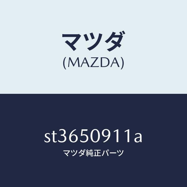 マツダ（MAZDA）ガ-ニツシユ(S083)キウ/マツダ純正部品/ボンゴ/バンパー/ST3650911A(ST36-50-911A)