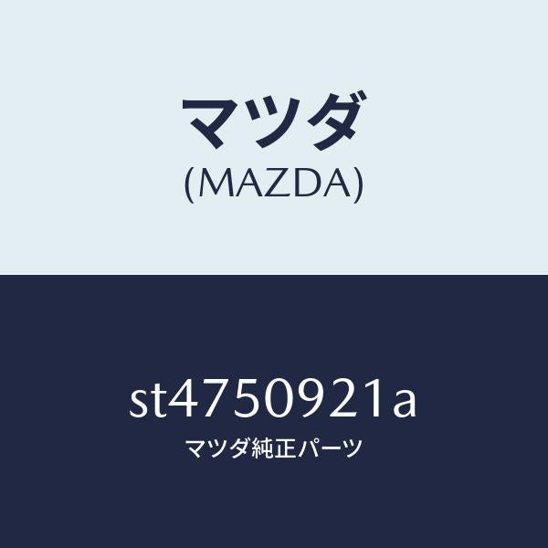 マツダ（MAZDA）ガーニツシユ(L)リヤーコーナー/マツダ純正部品/ボンゴ/バンパー/ST4750921A(ST47-50-921A)