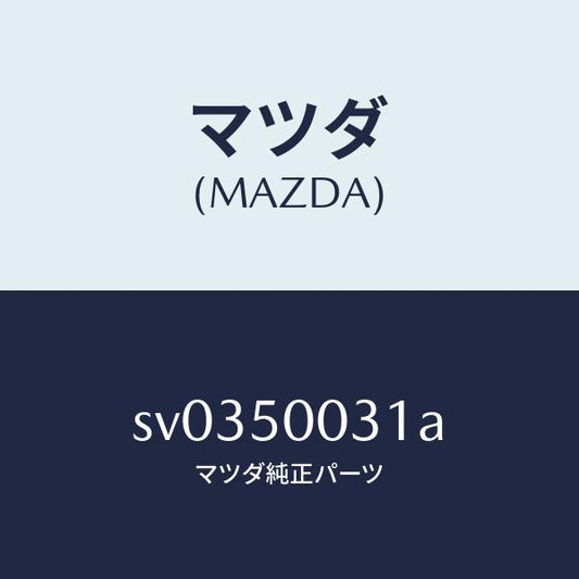 マツダ（MAZDA）フロントバンパー/マツダ純正部品/ボンゴ/バンパー/SV0350031A(SV03-50-031A)